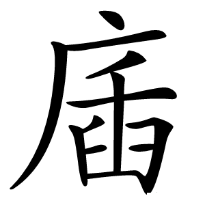 康熙字典 · 㢎」字