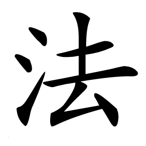 法字
