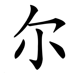 康熙字典 · 尔」字