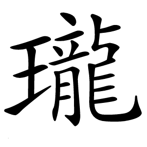 瓏字