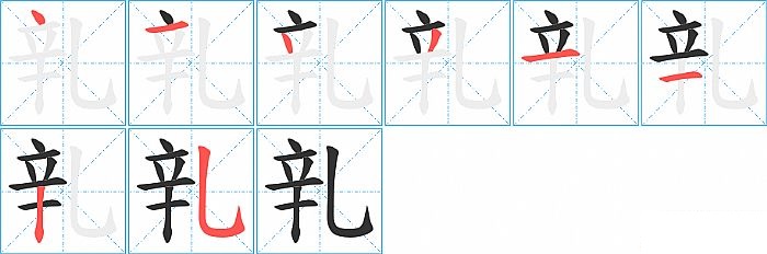 乵的笔顺分步演示图