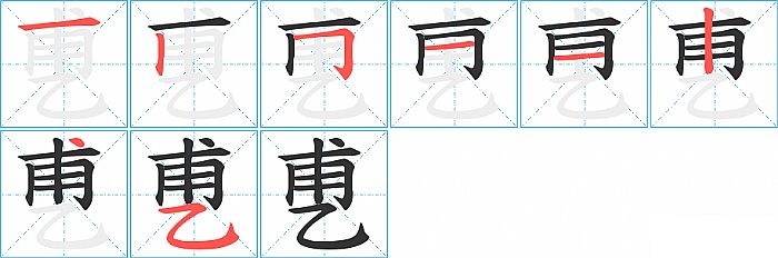 乶的笔顺分步演示图