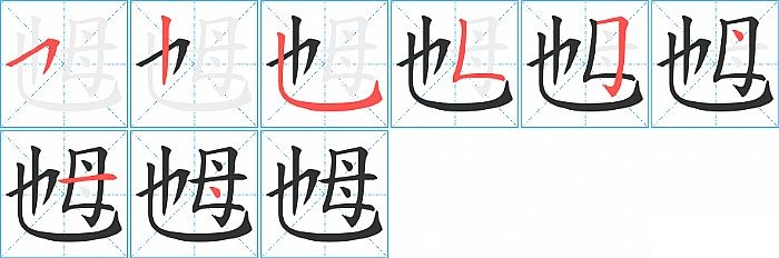 乸的笔顺分步演示图