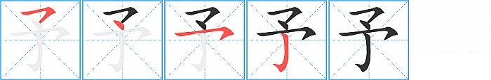 予的笔顺分步演示图