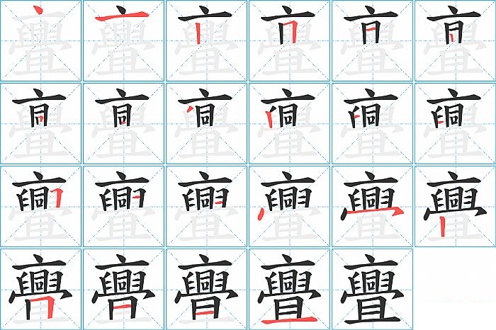 亹的笔顺分步演示图