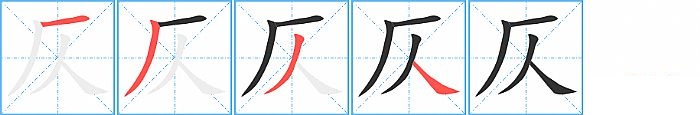 仄的笔顺分步演示图