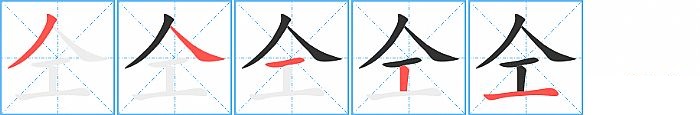 仝的笔顺分步演示图