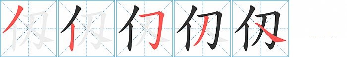 仭的笔顺分步演示图