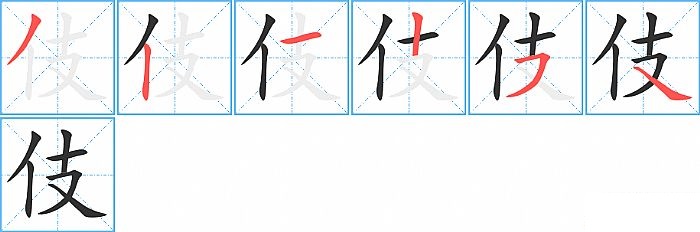 伎的笔顺分步演示图