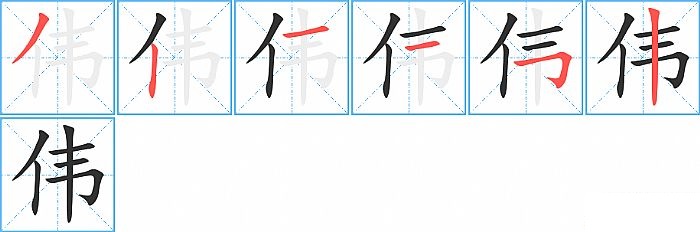 伟的笔顺分步演示图