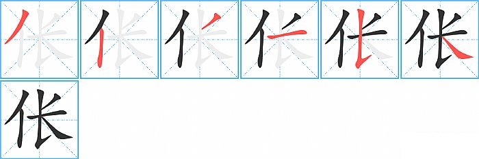伥的笔顺分步演示图