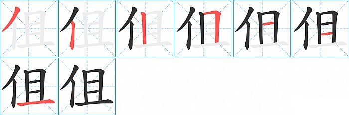 伹的笔顺分步演示图