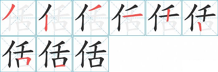 佸的笔顺分步演示图