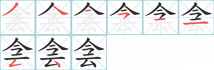 侌的笔顺分步演示图