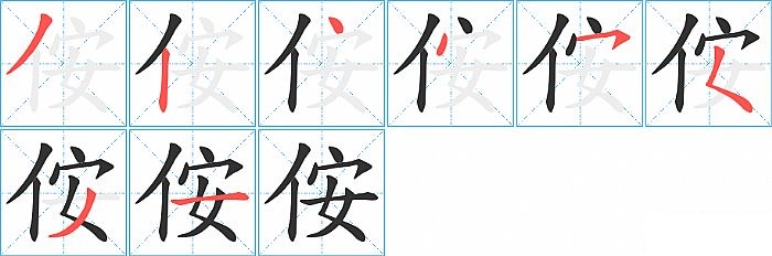 侒的笔顺分步演示图