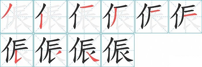 侲的笔顺分步演示图