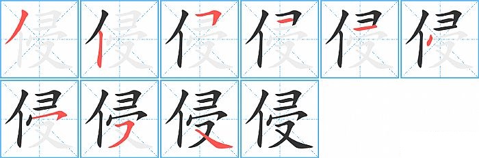 侵的笔顺分步演示图