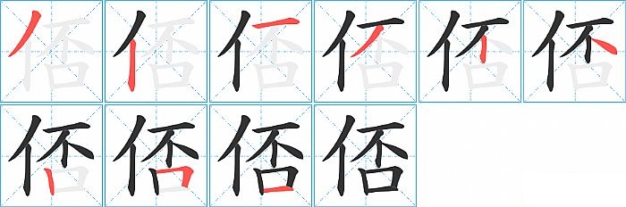 俖的笔顺分步演示图