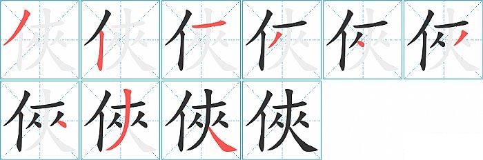 俠的笔顺分步演示图