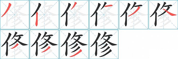 俢的笔顺分步演示图