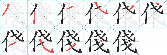 俴的笔顺分步演示图