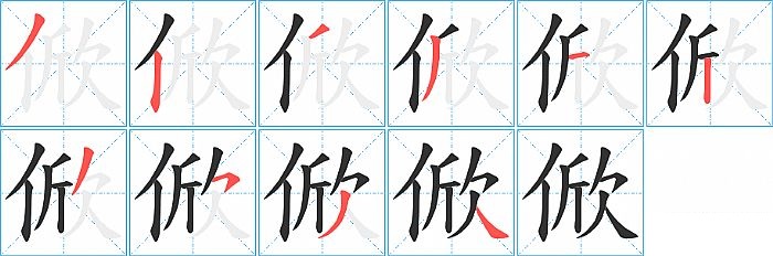 俽的笔顺分步演示图
