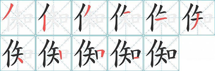倁的笔顺分步演示图