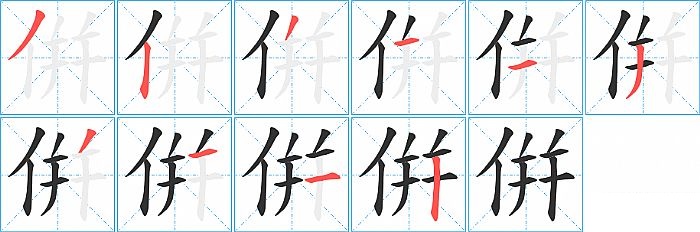 倂的笔顺分步演示图