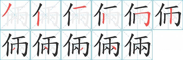 倆的笔顺分步演示图