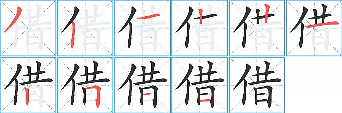借的笔顺分步演示图