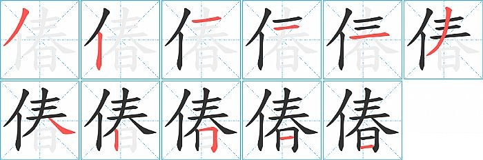 偆的笔顺分步演示图