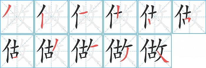做的笔顺分步演示图