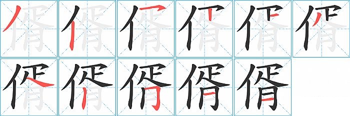 偦的笔顺分步演示图