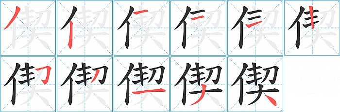 偰的笔顺分步演示图