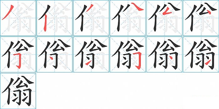 傟的笔顺分步演示图