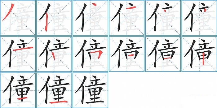 僮的笔顺分步演示图