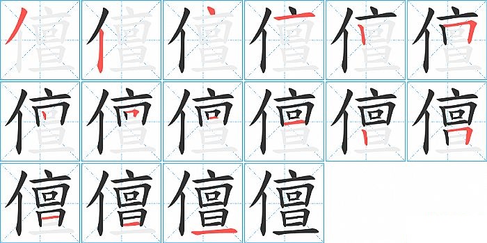 儃的笔顺分步演示图