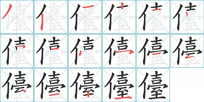 儓的笔顺分步演示图