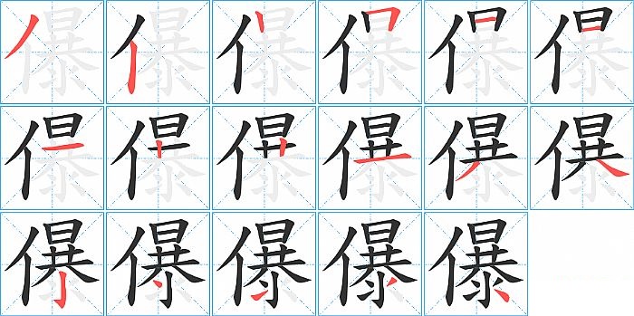 儤的笔顺分步演示图
