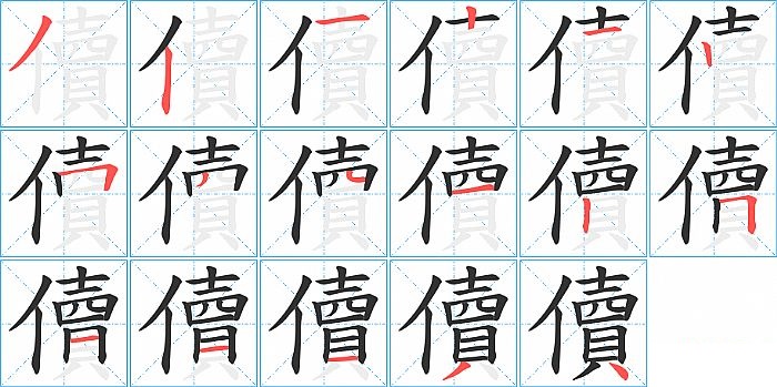 儥的笔顺分步演示图