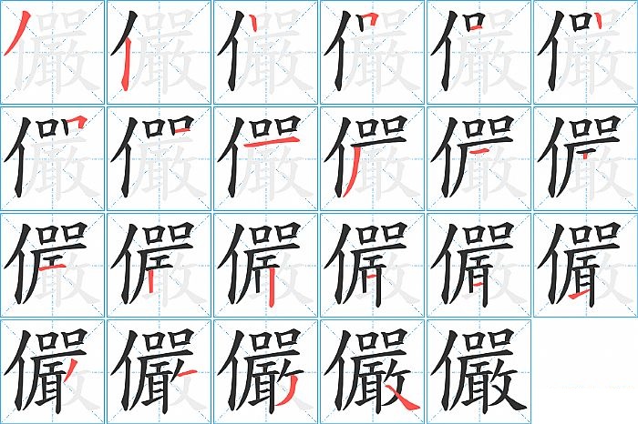 儼的笔顺分步演示图