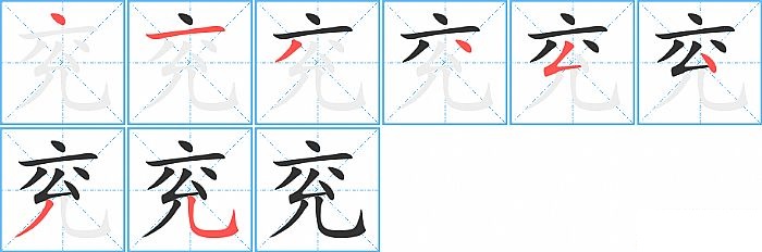 兖的笔顺分步演示图