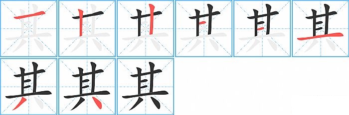 其的笔顺分步演示图