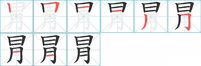 冐的笔顺分步演示图
