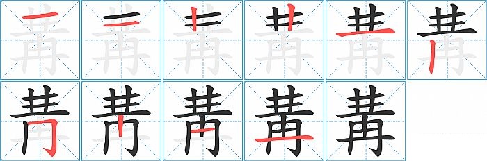 冓的笔顺分步演示图