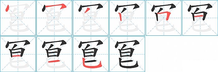 冟的笔顺分步演示图