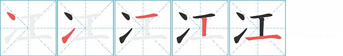 冮的笔顺分步演示图