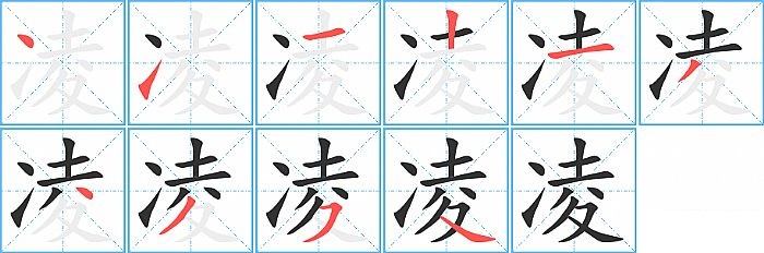 凌的笔顺分步演示图