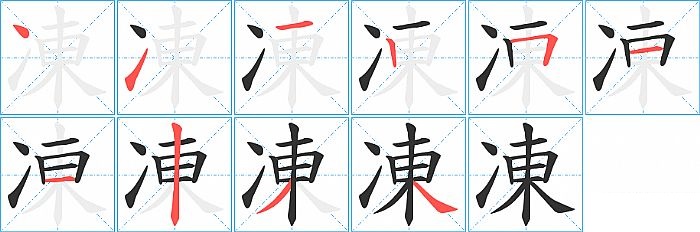 凍的笔顺分步演示图