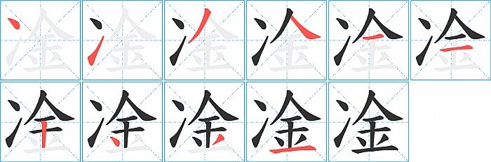 凎的笔顺分步演示图